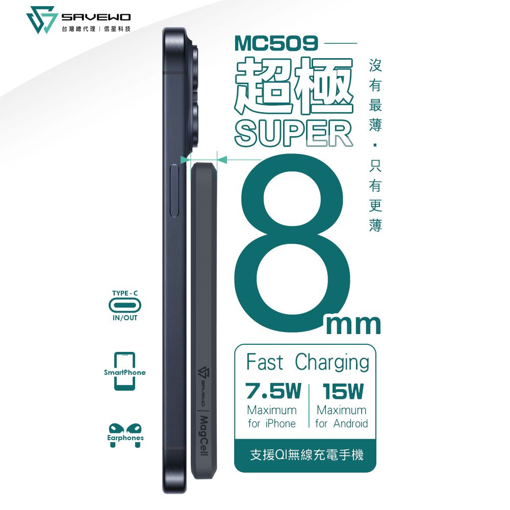 台灣總代理信星科技TYPECIN/OUTSmartPhoneEarphones  MagCellMC509超極SUPER8mmFast Charging7.5W 15WMaximumMaximumfor iPhone for Android支援QI無線充電手機