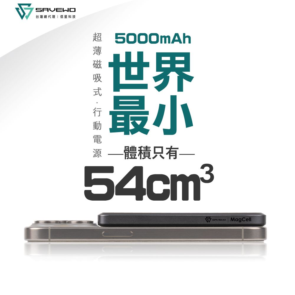 台灣總代理信星科技 超5000mAh世最界小源——體積只有MagCell