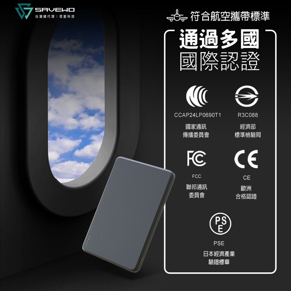 台灣總代理信星科技符合航空攜帶標準通過多國國際認證CCAP24LP0690T1國家通訊傳播委員會FCFCC聯邦通訊委員會R3C088經濟部標準檢驗局CE歐洲合格認證PSEPSE日本經濟產業驗證標章