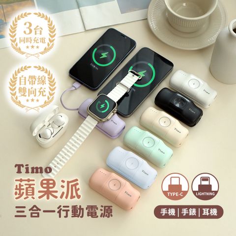 【Timo】蘋果派 三合一 口袋行動電源