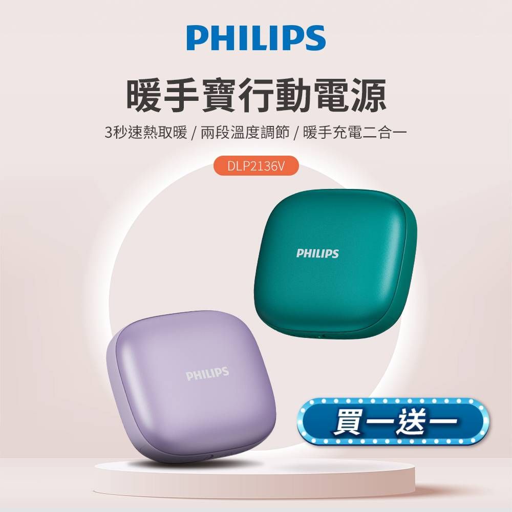 PHILIPS 飛利浦  5200mAh多功能暖手寶行動電源 DLP2136V (2色可選)