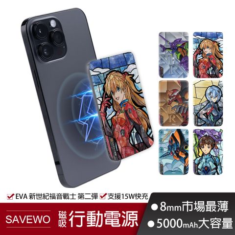 SAVEWO 救世 MC509 5000mAh 19.35Wh 磁能寶 第二彈 EVA 新世紀福音戰士 超薄磁吸式 行動電源 無線