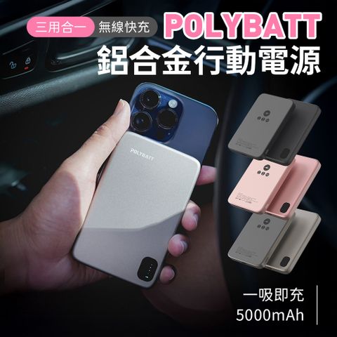 POLYBATT 鋁合金三用快充無線磁吸石墨烯行動電源5000mAh