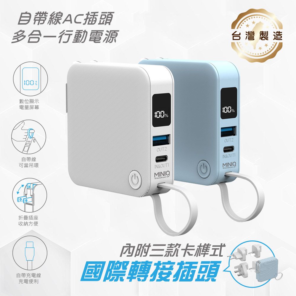 miniQ 台灣製造 自帶Type-C快充線/AC插頭/LED數顯 多合一行動電源(附贈出國轉接頭)