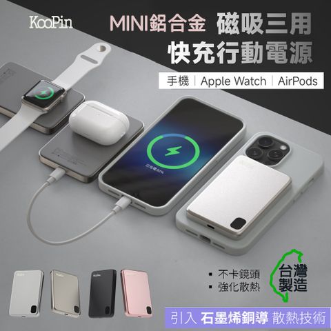 KooPin 石墨烯散熱 薄型鋁合金 5000mAh 磁吸MagSafe三用快充行動電源(台灣製造)
