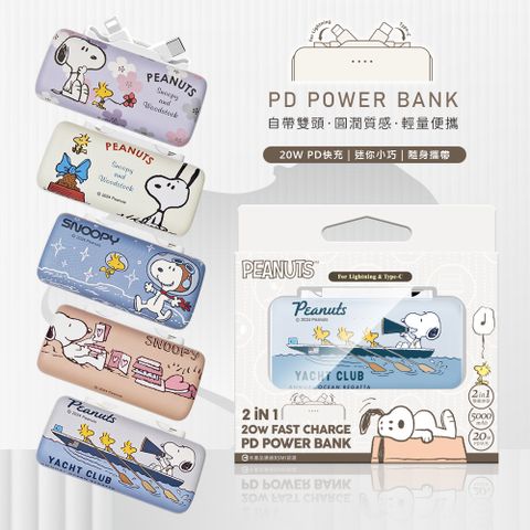 SNOOPY 史努比 for Lightning & Type-C 2in1 PD快充 雙頭口袋行動電源 5000mAh