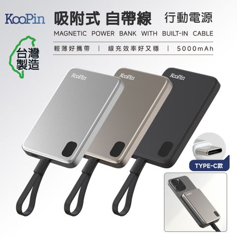 KooPin 台灣製造 5000mAh 吸附式 Type-C自帶線快充行動電源