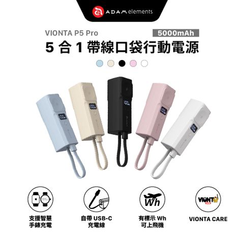 VIONTA P5 Pro 五合一口袋型行動電源 5000mAh