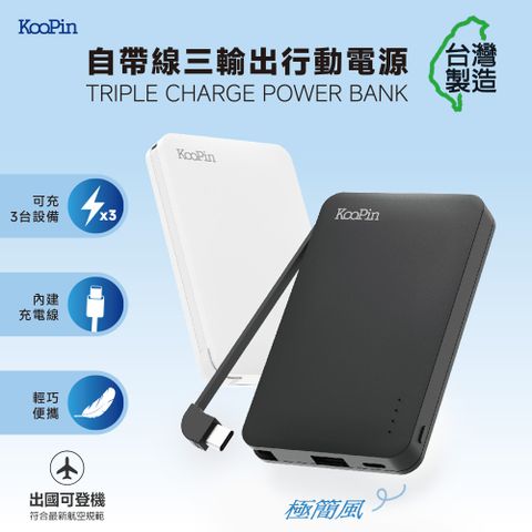 KooPin 台灣製造 極簡風5000mAh 自帶線Type-C行動電源