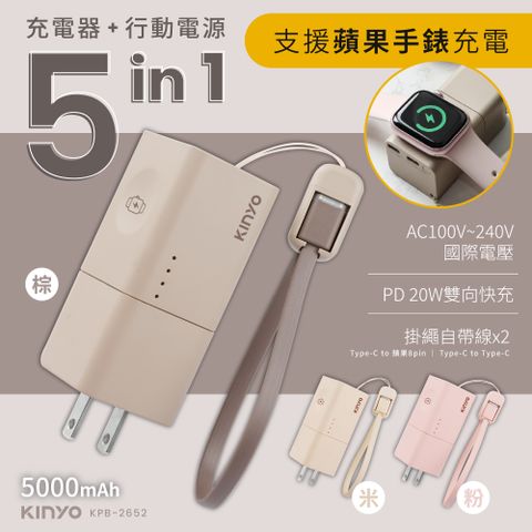 【KINYO】5 in 1自帶AC迷你萬能行動電源5000mAh(KPB-2652)