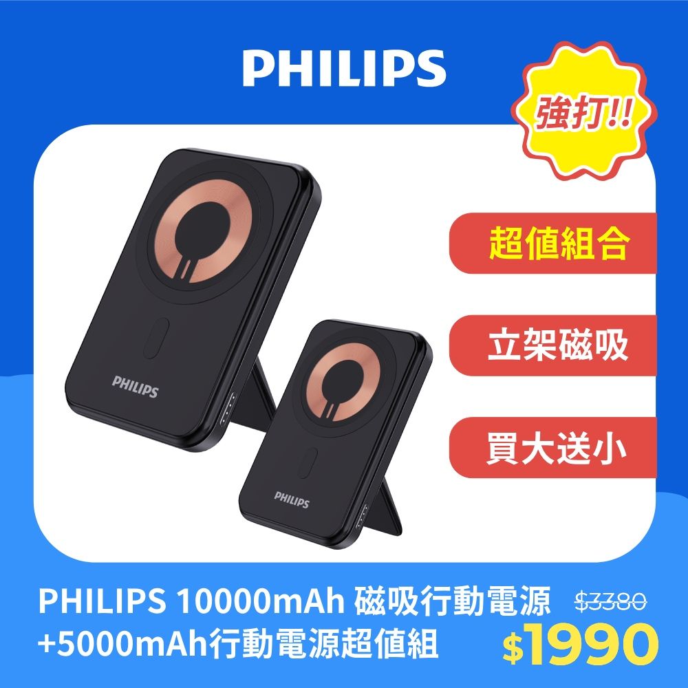 PHILIPS 飛利浦 (超值組)  10000mAh 立架式磁吸無線快充行動電源 DLP2716Q+5000mAh 立架式行動電源