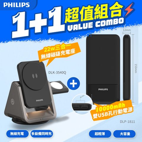 PHILIPS 飛利浦 1+1超值組合 黑金剛磁吸三合一磁吸充電座+10W雙USB行動電源(DLK3540Q+DLP1811)