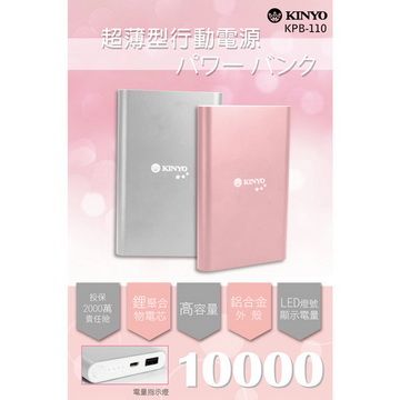 KINYO 高容量10000行動電源(KPB-110)