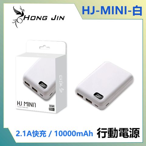 宏晉 HongJin HJ-MIMI1 便攜行動電源 10000mAh (白色)