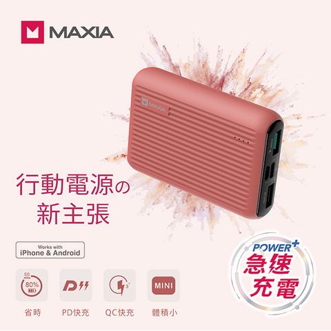 MAXIA 急速快充行動電源10000