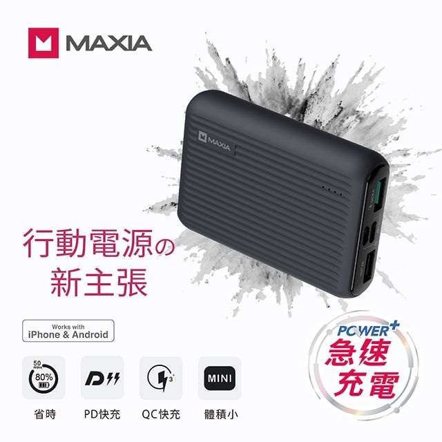 MAXIA 急速快充行動電源10000