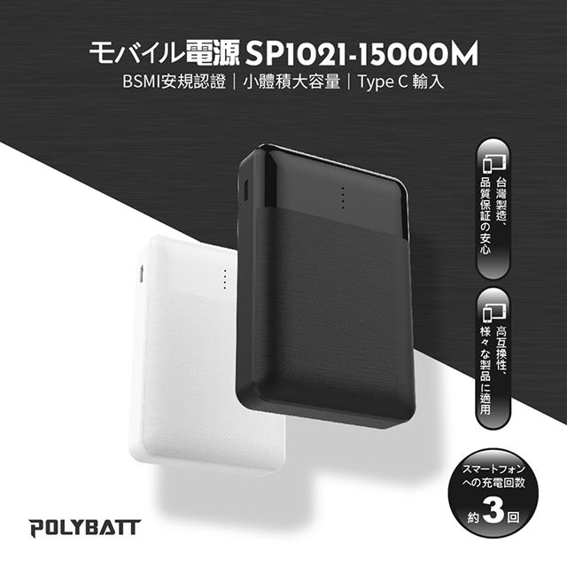 POLYBATT  雙輸出 10000mAh 行動電源(SP1021) 通過BSMI認證 台灣製造