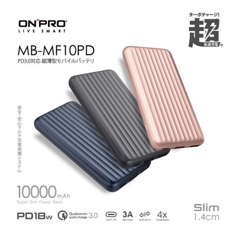 時尚行李箱超薄美型ONPRO MB-MF10PD PD18W QC3.0 快充行動電源