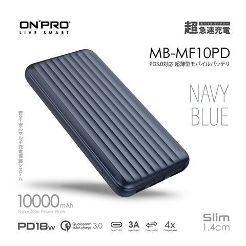時尚行李箱超薄美型ONPRO MB-MF10PD PD18W QC3.0 快充行動電源【滄海藍】