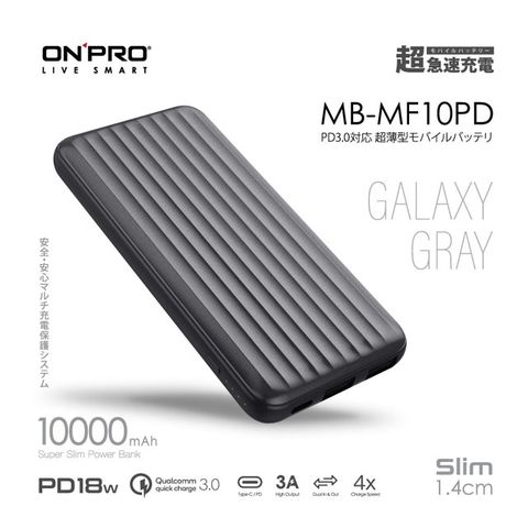 時尚行李箱超薄美型ONPRO MB-MF10PD PD18W QC3.0 快充行動電源【星空灰】
