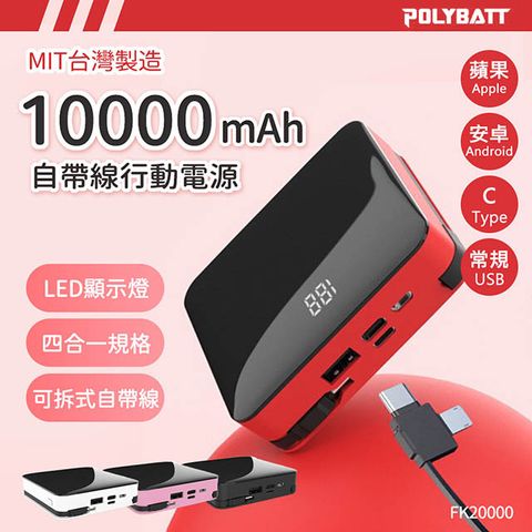 POLYBATT 可拆式自帶線 10000大容量行動電源(Lightning+Type-c+Micro usb+USB A) 台灣製造