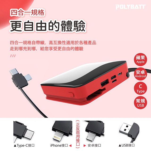 POLYBATT 可拆式自帶線 10000大容量行動電源(Lightning+Type-c+Micro usb+USB A) 台灣製造