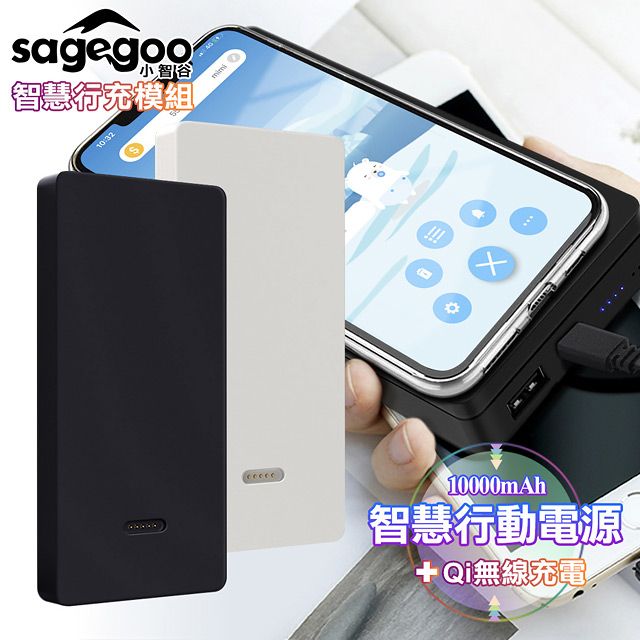 APP sagegoo 小智谷 SS203A 10000型智慧行動電源搭配Qi無線充電器組合