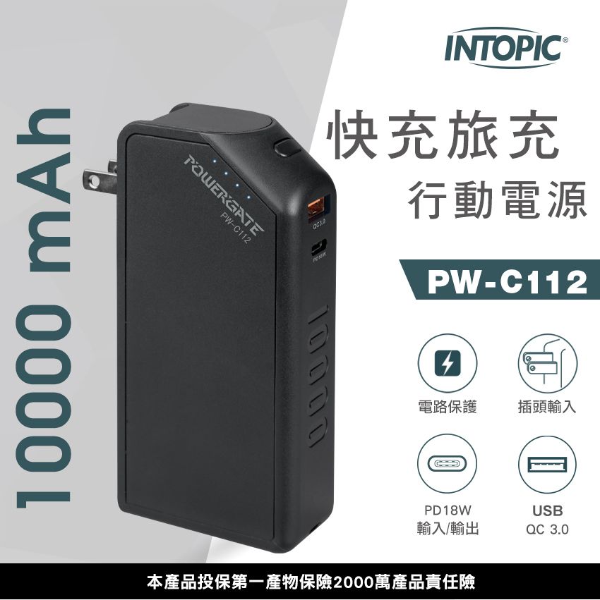 INTOPIC 廣鼎   PD&QC 18W快充旅充式10000mAh行動電源(PW-C112)