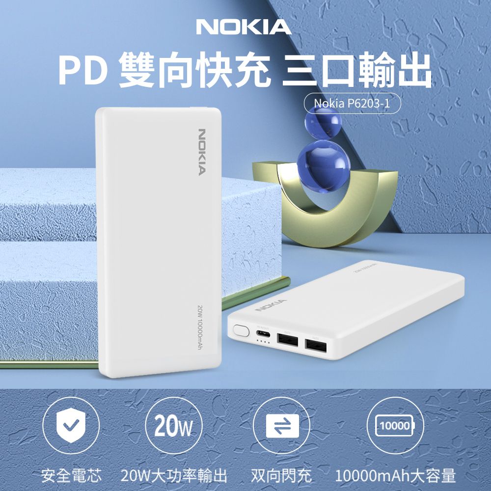Nokia 諾基亞   10000mAh PD 20W雙向快充 3孔輸出 TypeC+USB 行動電源 P6203-1 (37Wh)
