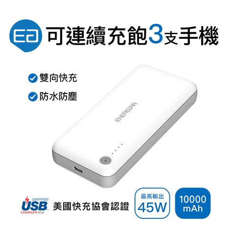 【ENERGEAR 安杰爾】PD雙向快充行動電源 10000mAh