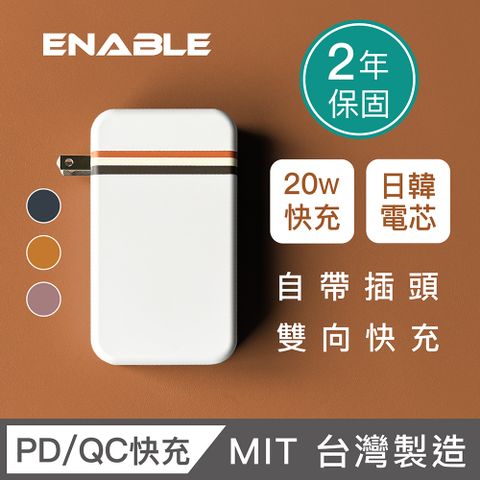 【ENABLE】台灣製造 2年保固 Traveler+ 10000mAh 20W PD/QC 旅充式快充行動電源-珍珠白