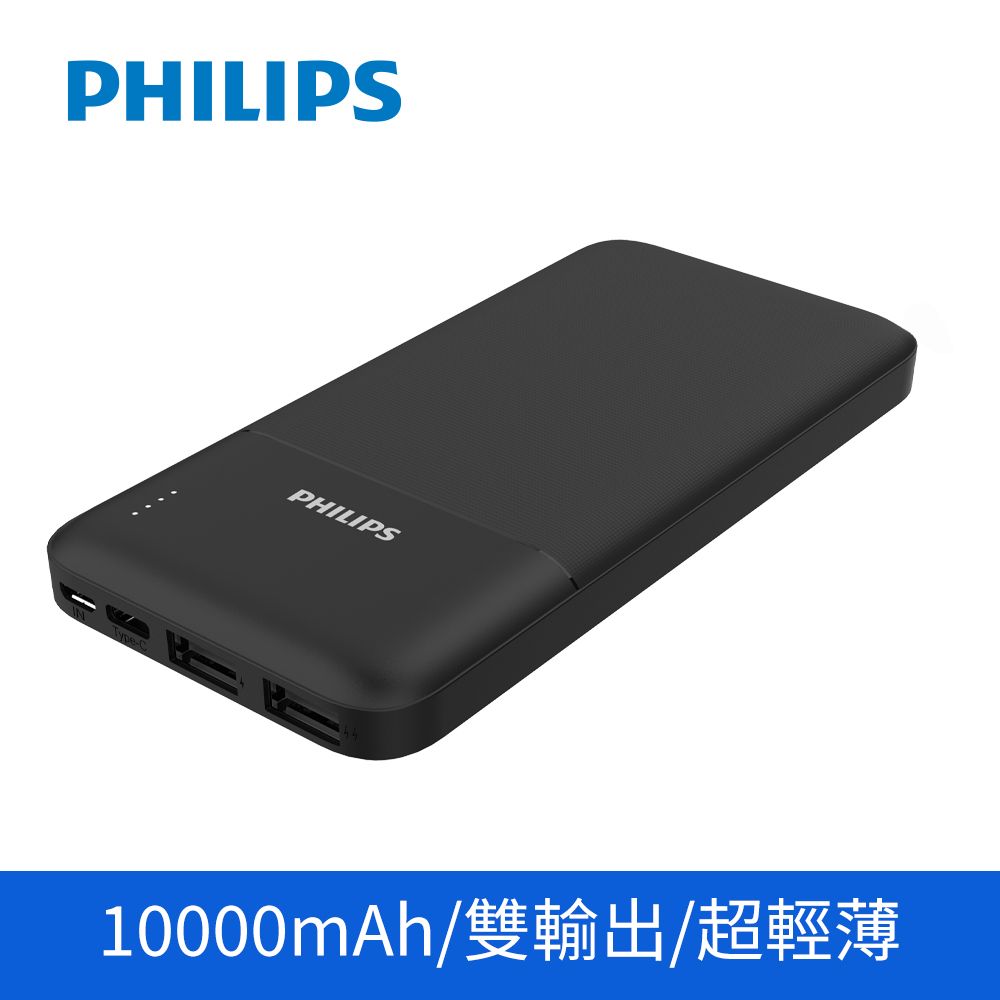 PHILIPS 飛利浦  10000mAh 行動電源 DLP1811/96