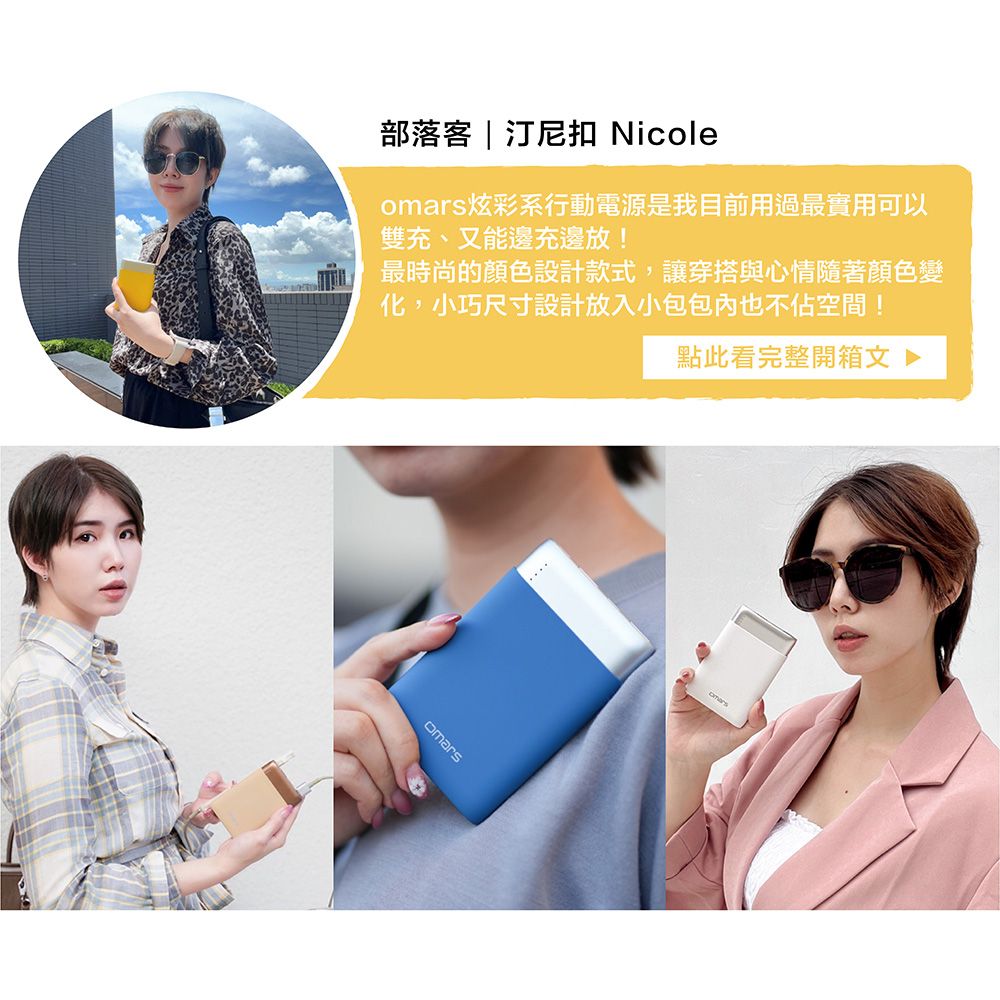 部落客|汀尼扣 Nicole炫彩系行動電源是我目前用過最實用可以雙充、又能邊充邊放!最時尚的顏色設計款式,讓穿搭與心情隨著顏色變化,小巧尺寸設計放入小包包內也不佔空間!點此看完整開箱文omars