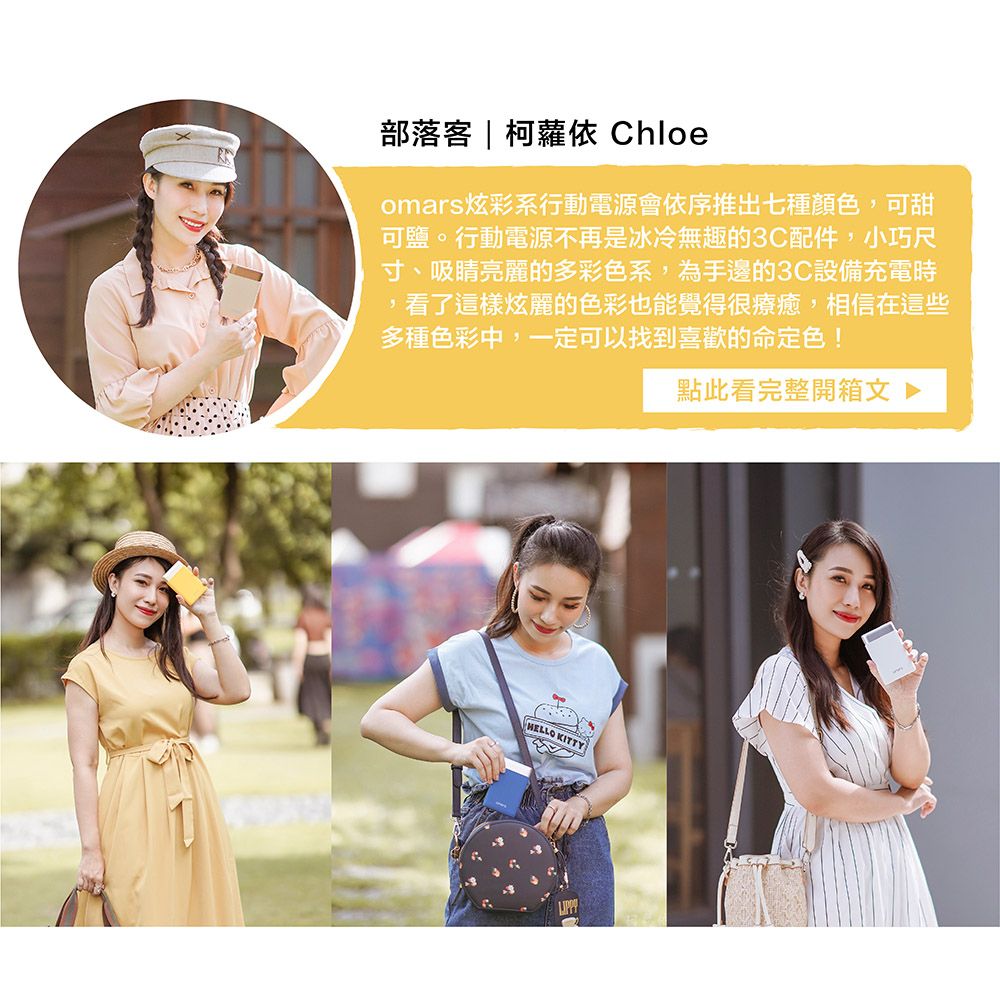 部落客|柯蘿依 Chloeomars炫彩系行動電源會依序推出七種顏色,可甜可鹽。行動電源不再是冰冷無趣的3C配件,小巧尺寸、吸亮麗的多彩色系,為手邊的3C設備充電時,看了這樣炫麗的色彩也能覺得很療癒,相信在這些多種色彩中,一定可以找到喜歡的命定色!點此看完整開箱文HELLO KITTY