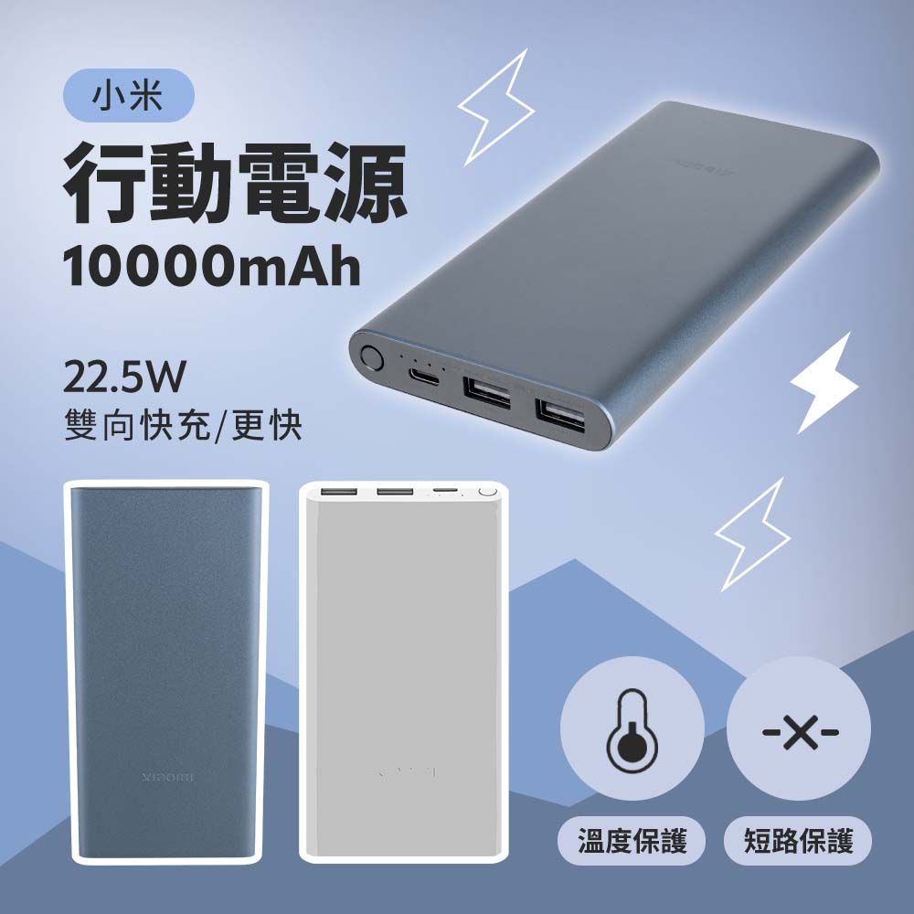 Xiaomi 小米  行動電源10000mAh 22.5W 雙向快充智慧充電控制過充保護 