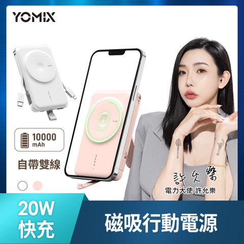 【YOMIX 優迷】20W快充MagSafe磁吸式無線充電行動電源P-Mag01-柔白色