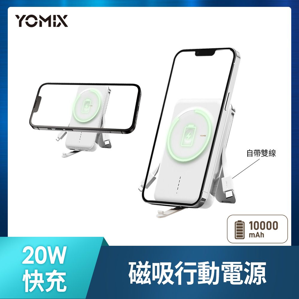  【YOMIX 優迷】20W快充MagSafe磁吸式無線充電行動電源P-Mag01-柔白色