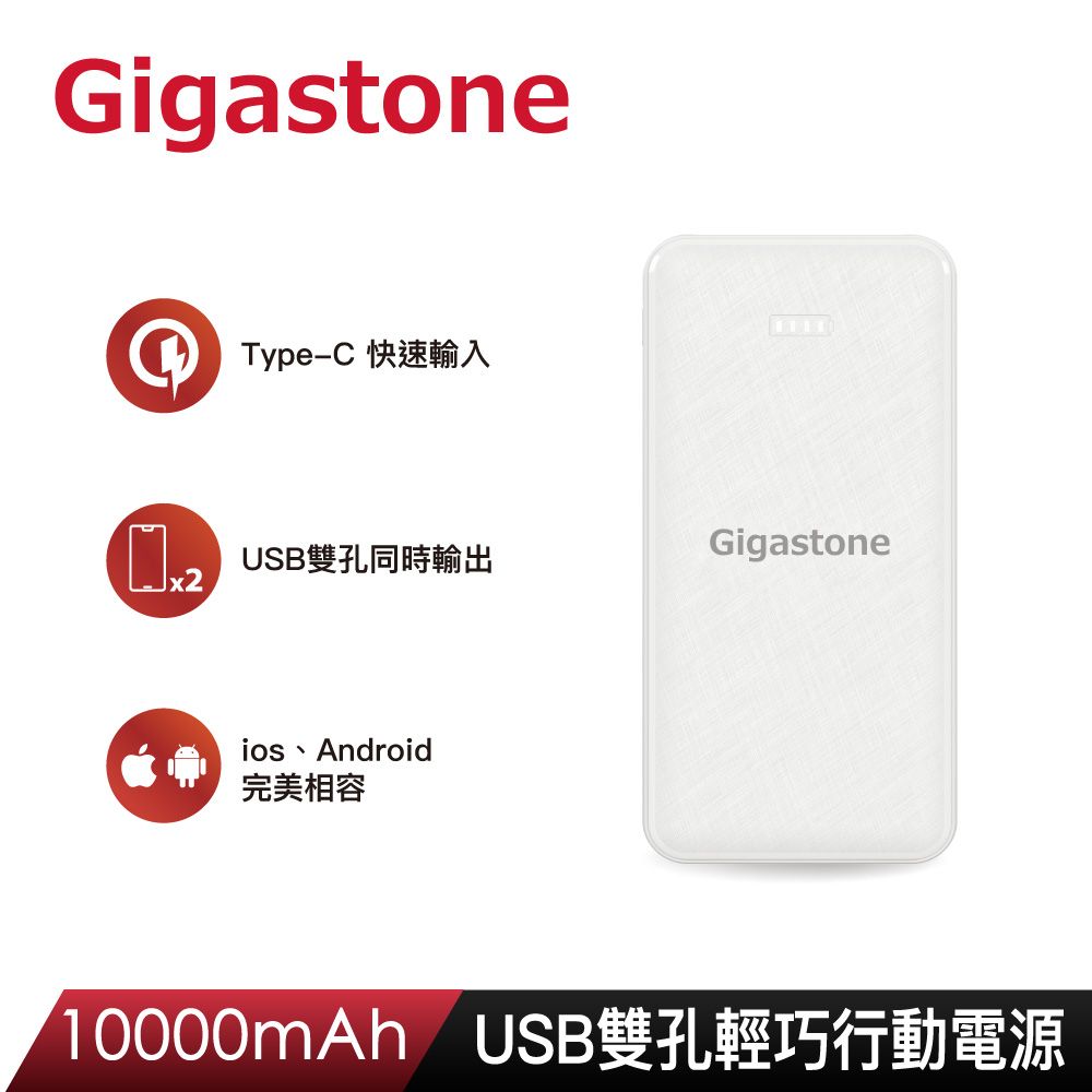 Gigastone 立達   10000mAh USB雙孔輕巧行動電源PB-7122W-優雅白(支援iPhone 16/15/14/13/12/Type-C輸入/BSMI認證)