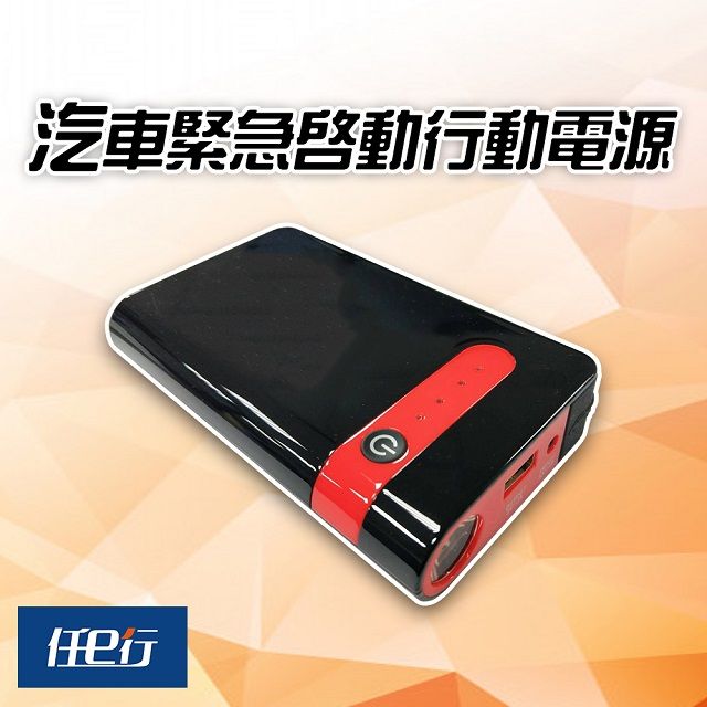 任e行 PT-106 12000mAh 多功能汽機車 緊急啟動 行動電源 紅黑新色上市