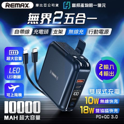 Remax 無界2 自帶線5合1行動電源10000mAh (PD+QC無線快充+自帶線+插頭) RPP-145 【CD074】