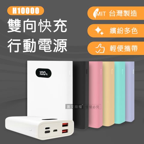 MIT台灣製  LED數位顯示 PD+QC+PPS 22W雙向快充行動電源 H10000