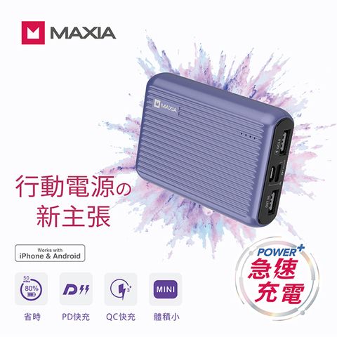 MAXIA 急速快充行動電源10000