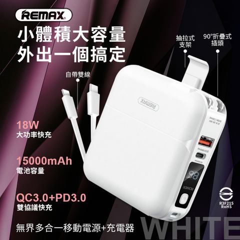【REMAX】無界多合一 自帶線數顯PD快充行動電源15000mAh(RPP-20)-純淨白