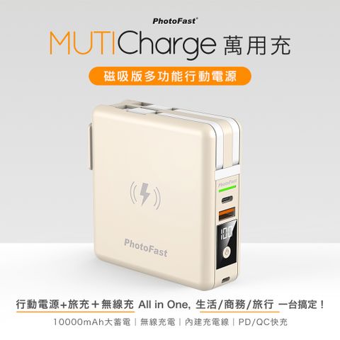 【Photofast】MutiCharge 多功能五合一自帶線+15W磁吸無線充電+PD快充行動電源 萬用充10000mAh-奶茶色