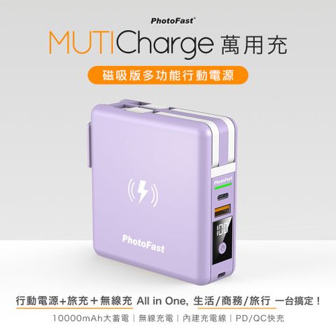 【Photofast】MutiCharge 多功能五合一自帶線+15W磁吸無線充電+PD快充行動電源 萬用充10000mAh-紫色
