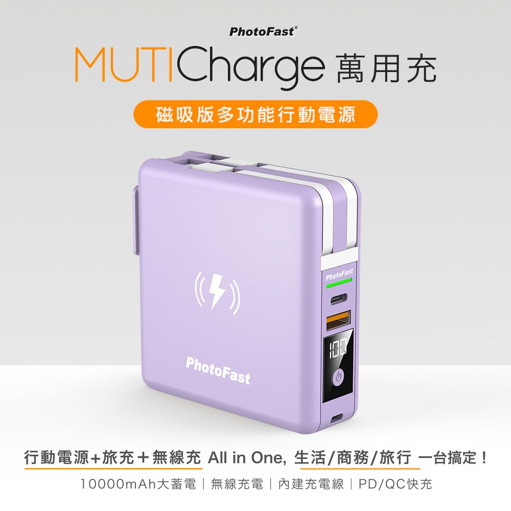 PhotoFast MutiCharge 多功能五合一自帶線+15W磁吸無線充電+PD快充行動電源 萬用充10000mAh-紫色