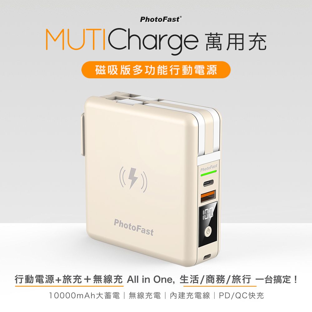 PhotoFast MutiCharge 多功能五合一自帶線+15W磁吸無線充電+PD快充行動電源 萬用充10000mAh-奶茶色