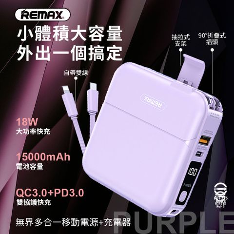 REMAX QC3.0+PD3.0無界 四合一行動電源+充電器 15000mAh RPP-20-紫色