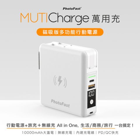 PhotoFast MutiCharge 多功能五合一自帶線+15W磁吸無線充電+PD快充行動電源 萬用充10000mAh-白色