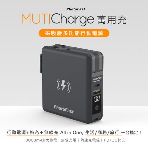 【Photofast】MutiCharge 多功能五合一自帶線+15W磁吸無線充電+PD快充行動電源 萬用充10000mAh-黑色